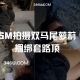 齐叔第五季17：SM捆绑套路顶/足交双马尾萝莉