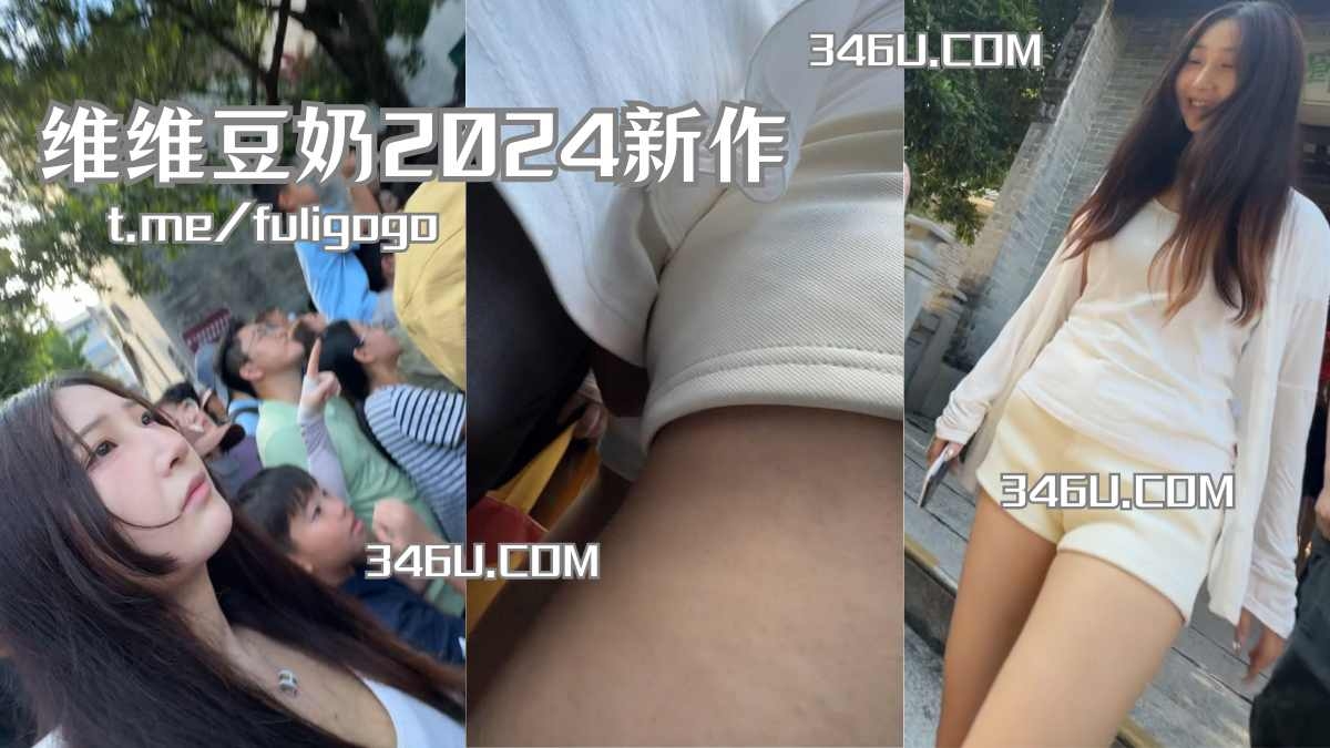 维维豆奶2024：景区顶极品美女一顶一路